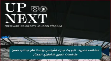 مشاهدة حصرية.. تابع بث مباراة تشيلسي ووست هام مباشرة ضمن منافسات الدوري الإنجليزي الممتاز